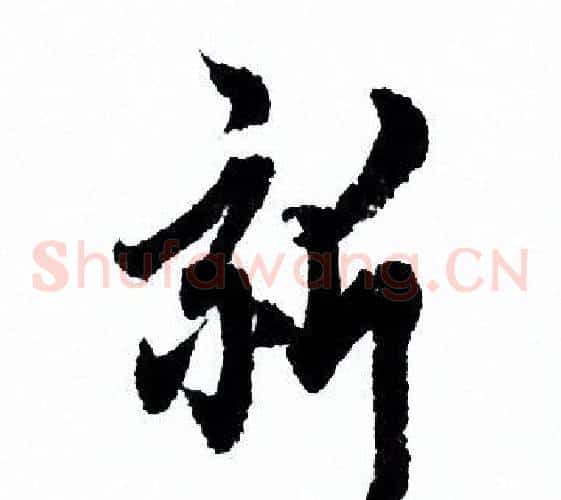 新