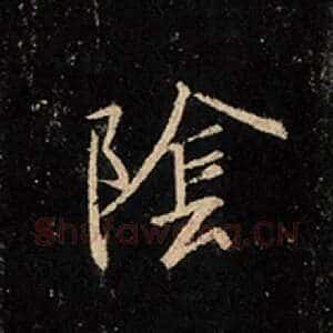 阴