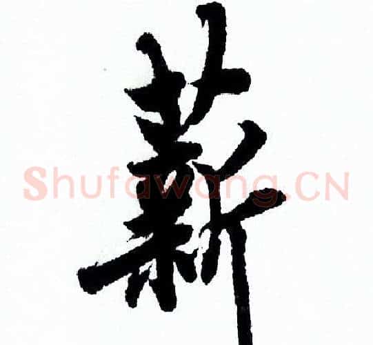 薪