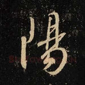 阳