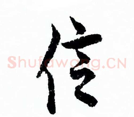 信
