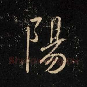 阳