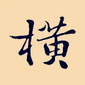 橫