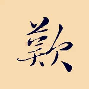 歎
