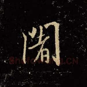 阇