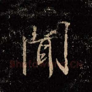 闻