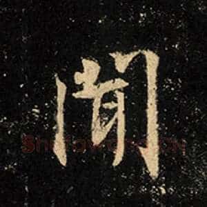 闻