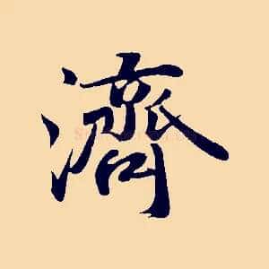 濟