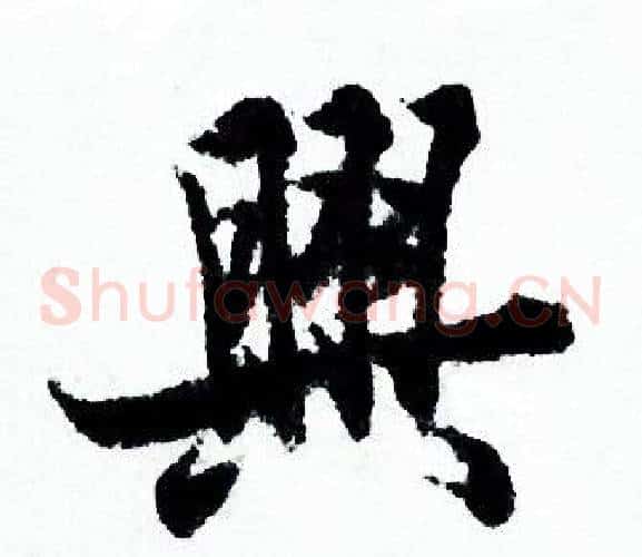 興