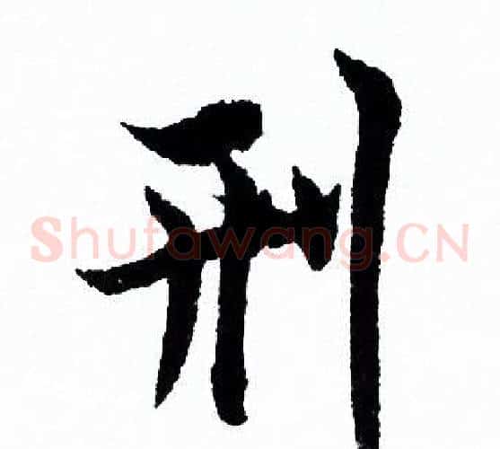 刑