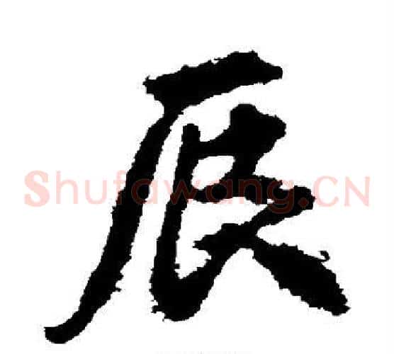 辰