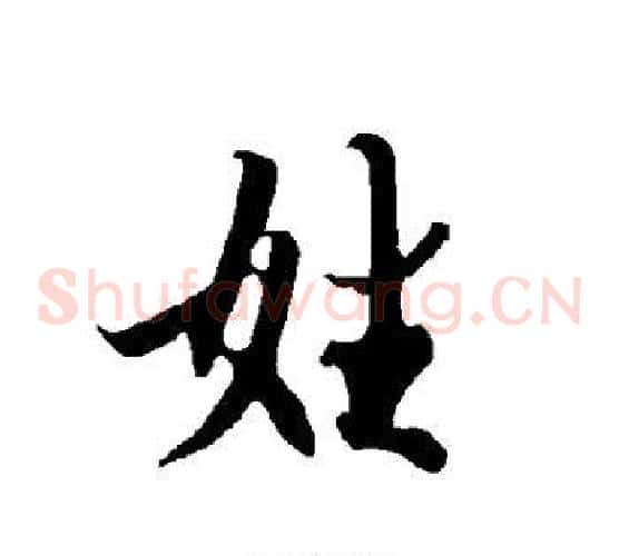 姓