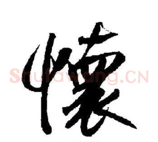怀