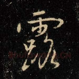 露