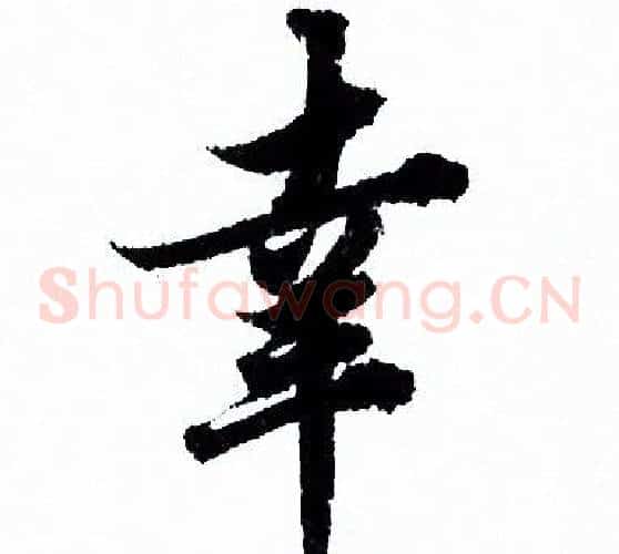 幸