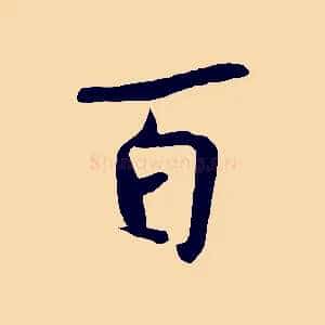 百