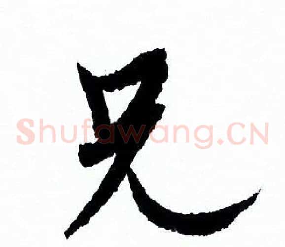 兄