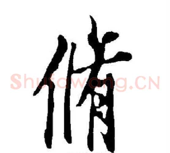 修