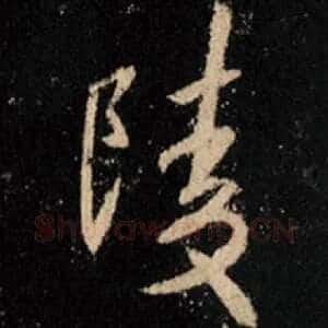陵