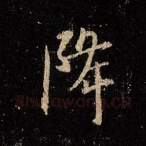 降
