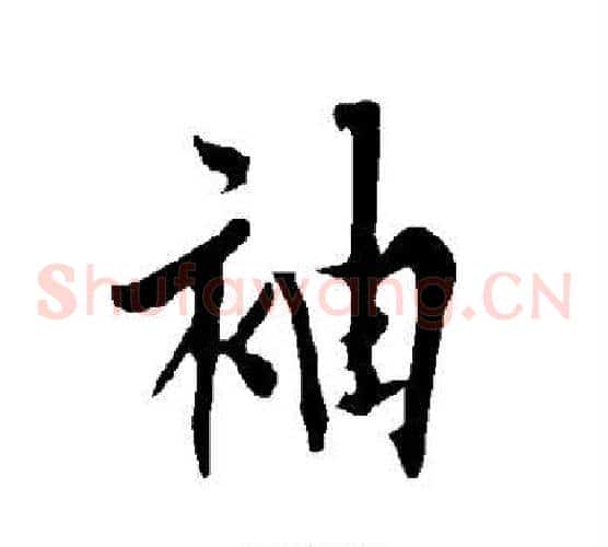 袖