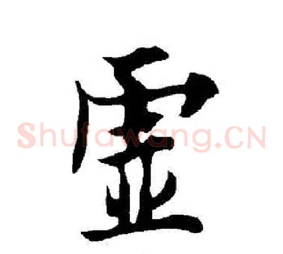 虛