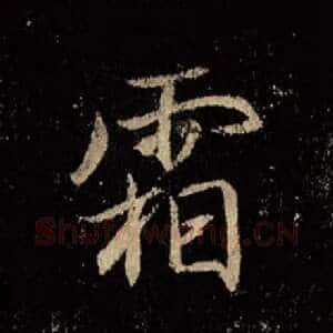霜