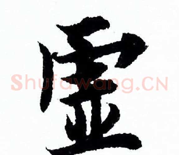 虚