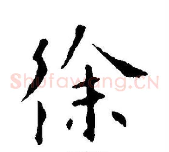 徐
