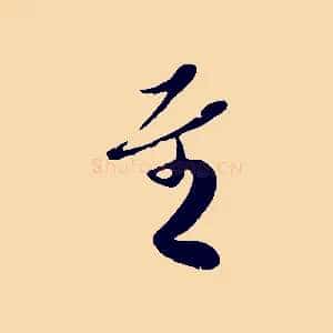 至