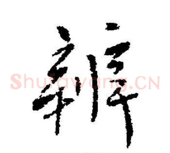 辨