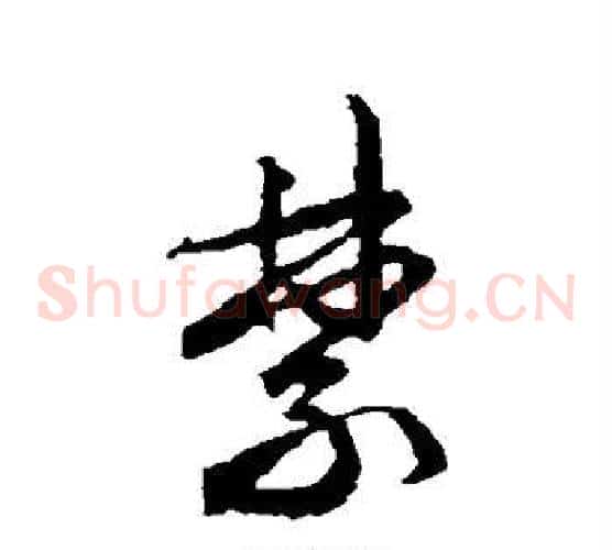 禁