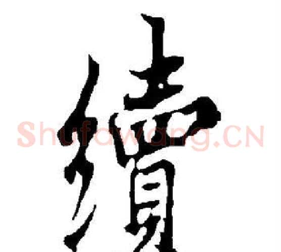 续