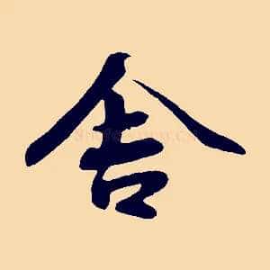 舍