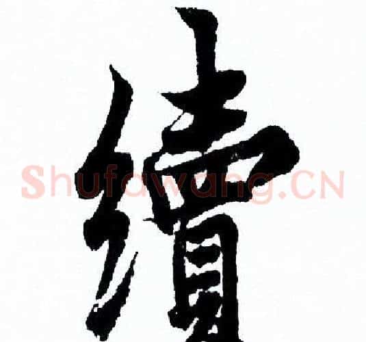 續