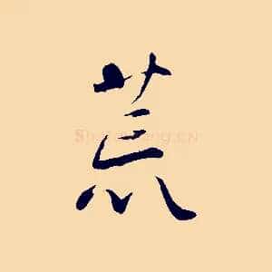 荒