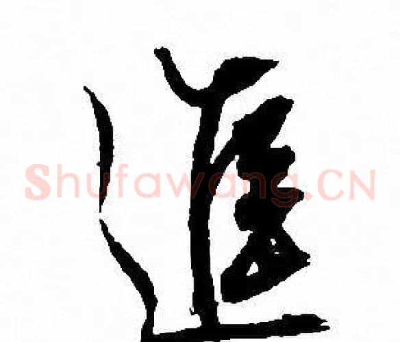 進