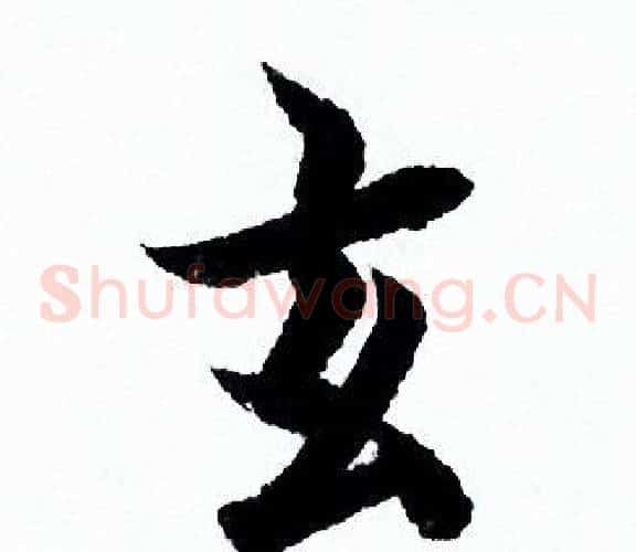 玄