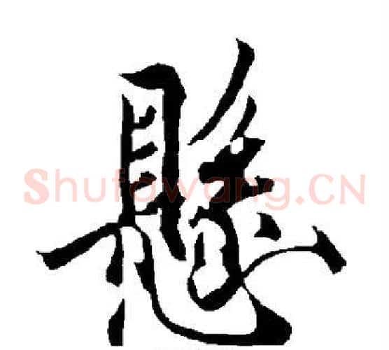 悬