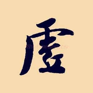 虛
