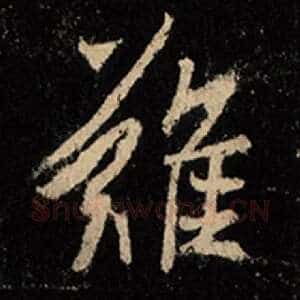 难