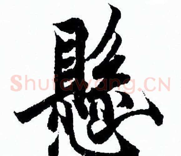 懸