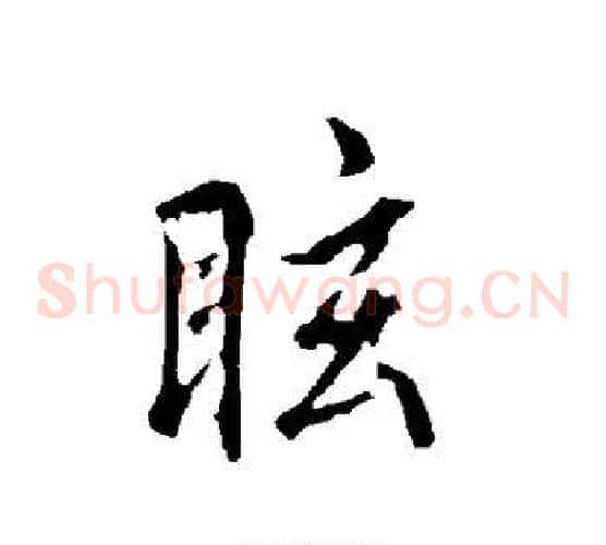 眩
