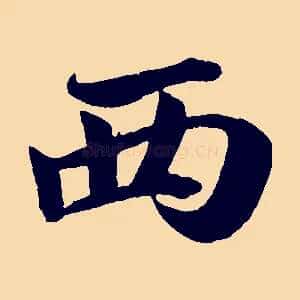 西