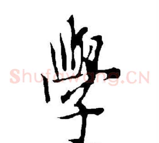 学