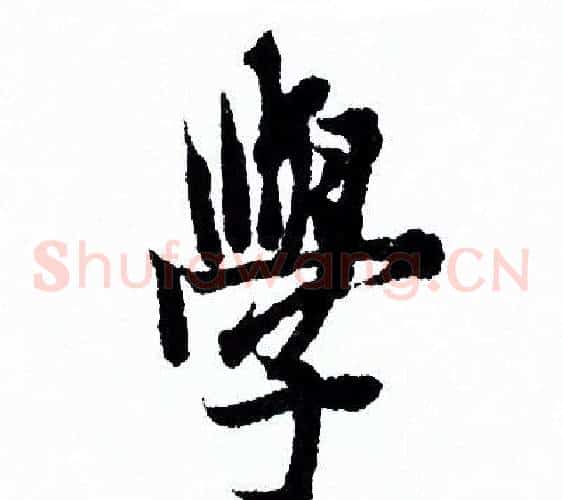 學
