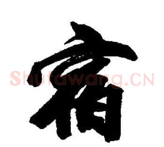宿