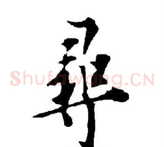 寻