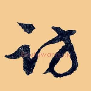 访