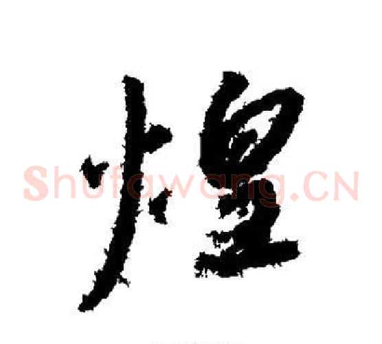 煌
